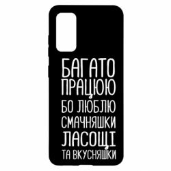 Чехол для Samsung S20 Багато працюю бо люблю смачняшки, ласощі та вкусняшки - PrintSalon