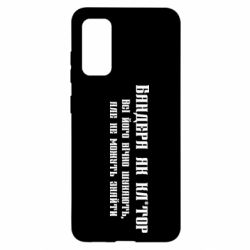 Чехол для Samsung S20 Бандера как - PrintSalon