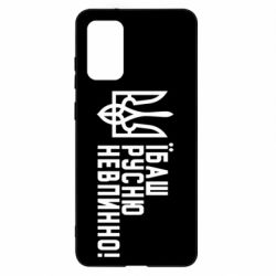 Чехол для Samsung S20+ Їбаш русню невпинно! - PrintSalon