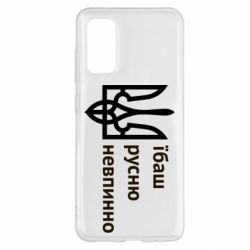 Чехол для Samsung S20 Їбаш русню - PrintSalon