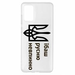 Чехол для Samsung S20+ Їбаш русню - PrintSalon