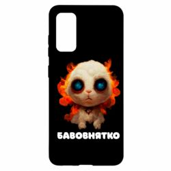 Чохол для Samsung S20 Бавовнятко - PrintSalon