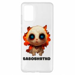 Чохол для Samsung S20+ Бавовнятко - PrintSalon