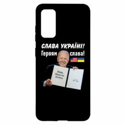 Чехол для Samsung S20 Байден! Слава Украине - PrintSalon