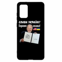 Чехол для Samsung S20+ Байден! Слава Украине - PrintSalon