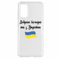 Чехол для Samsung S20 Доброго вечора ми з України! - PrintSalon