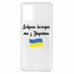 Чехол для Samsung S20+ Доброго вечора ми з України! - PrintSalon