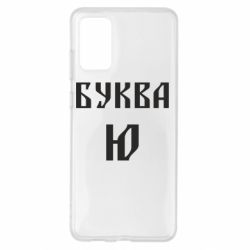 Чохол для Samsung S20+ Буква Ю II - PrintSalon