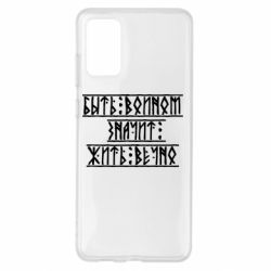 Чехол для Samsung S20+ Быть вольным значит жить вечно