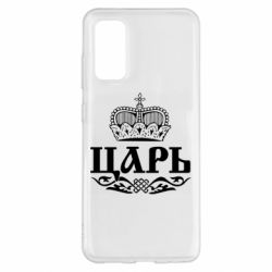 Чохол для Samsung S20 Цар - PrintSalon