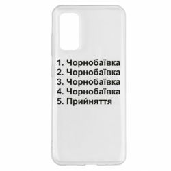 Чехол для Samsung S20 Чернобаевка принятие - PrintSalon