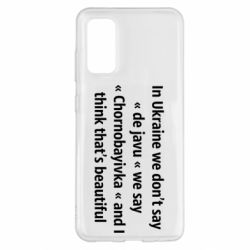 Чехол для Samsung S20 Chernobayivka - PrintSalon
