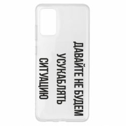 Чехол для Samsung S20+ Давайте не будем усукаблять ситуацию - PrintSalon