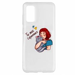 Чехол для Samsung S20 Девочка с котом - ты мое сердечко - PrintSalon