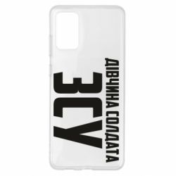 Чохол для Samsung S20+ Дівчина солдата ЗСУ