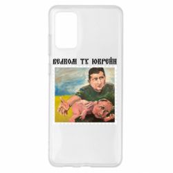 Чехол для Samsung S20+ Добро пожаловать в Украину - PrintSalon