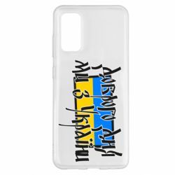 Чехол для Samsung S20 Доброго дня ми з України! - PrintSalon