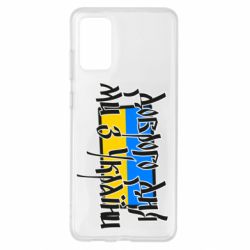 Чехол для Samsung S20+ Доброго дня ми з України! - PrintSalon