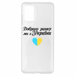 Чехол для Samsung S20+ Доброго ранку, ми з України! - PrintSalon