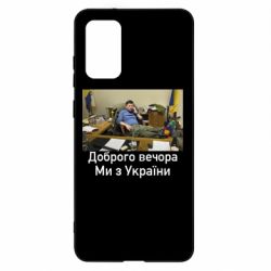 Чехол для Samsung S20+ Доброго вечера, мы с Украины! Ким - PrintSalon