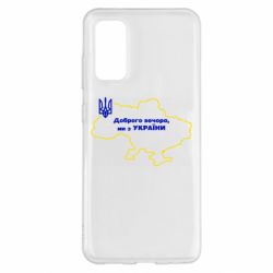 Чехол для Samsung S20 Доброго вечера, мы з Украины! Карта Украины - PrintSalon