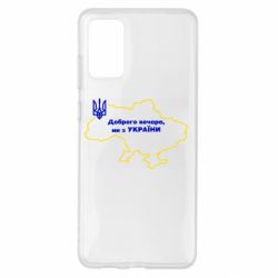 Чехол для Samsung S20+ Доброго вечера, мы з Украины! Карта Украины - PrintSalon