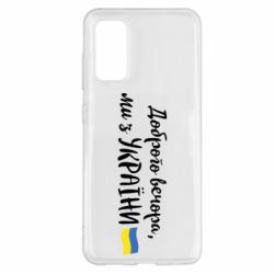 Чехол для Samsung S20 Доброго вечора ми з України, флаг - PrintSalon