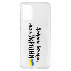 Чехол для Samsung S20+ Доброго вечора ми з України, флаг - PrintSalon