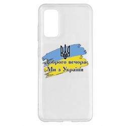 Чохол для Samsung S20 Доброго Вечора ми з України Герб - PrintSalon