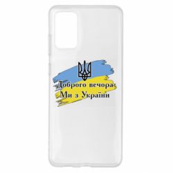 Чохол для Samsung S20+ Доброго Вечора ми з України Герб - PrintSalon