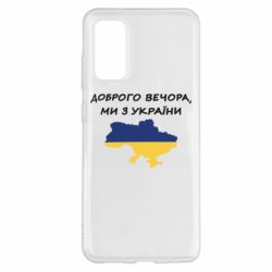 Чехол для Samsung S20 Доброго вечора ми з України! Карта - PrintSalon