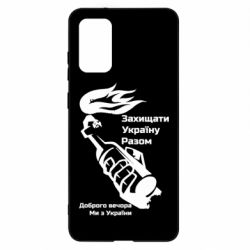 Чехол для Samsung S20+ Доброго вечора ми з України, коктейль молотова - PrintSalon