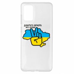 Чохол для Samsung S20+ Доброго вечора, ми з України! Мир - PrintSalon