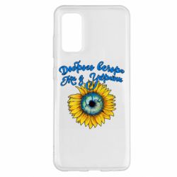 Чохол для Samsung S20 Доброго вечора! Соняшник - PrintSalon