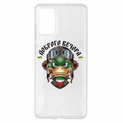 Чехол для Samsung S20+ Доброго вечора! Утка - PrintSalon