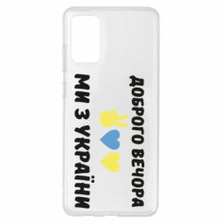 Чехол для Samsung S20+ Доброго вечора - PrintSalon