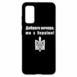 Чехол для Samsung S20 Доброго вечора! - PrintSalon