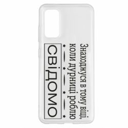Чехол для Samsung S20 Дурости - PrintSalon