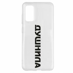 Чехол для Samsung S20 Душнила - PrintSalon