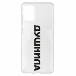Чехол для Samsung S20+ Душнила - PrintSalon