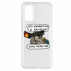 Чехол для Samsung S20 Джавелин Украина - PrintSalon