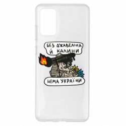 Чехол для Samsung S20+ Джавелин Украина - PrintSalon