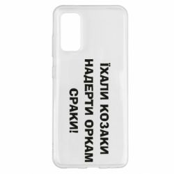 Чохол для Samsung S20 Їхали козаки - PrintSalon