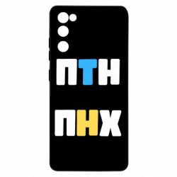Чехол для Samsung S20 FE 1-ПТН ПНХ - PrintSalon