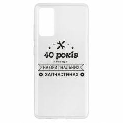 Чехол для Samsung S20 FE 40 лет на оригинальных запчастях - PrintSalon