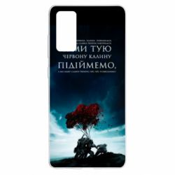 Чехол для Samsung S20 FE А ми тую червону калину підіймемо - PrintSalon