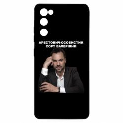 Чехол для Samsung S20 FE Арестович - PrintSalon
