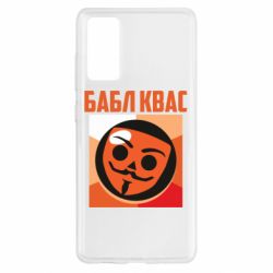 Чехол для Samsung S20 FE Бабл Квас - PrintSalon