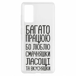 Чехол для Samsung S20 FE Багато працюю бо люблю смачняшки, ласощі та вкусняшки - PrintSalon