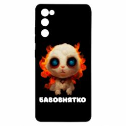 Чохол для Samsung S20 FE Бавовнятко - PrintSalon